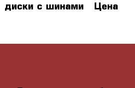 диски с шинами › Цена ­ 5 000 - Владимирская обл. Авто » Шины и диски   . Владимирская обл.